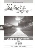 [Book] 第75回(平成20年度)NHK全国学校音楽コンクール 高等学校混声四部合唱 青春譜