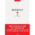 �W����Ȋw ��11�� (STANDARD TEXTBOOK)