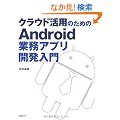 �N���E�h���p�̂��߂�Android�Ɩ��A�v���J������