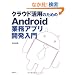�N���E�h���p�̂��߂�Android�Ɩ��A�v���J������