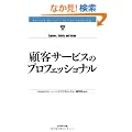 �ڋq�T�[�r�X�̃v���t�F�b�V���i�� (Harvard Business Review Anthology)