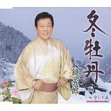 [CD]鏡五郎 冬牡丹