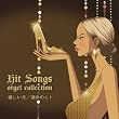�q�b�g�E�\���O�X~�D������/�^���̐l~Hit Songs orgel collection