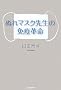 �ʂ�}�X�N�搶�̖Ɖu�v��