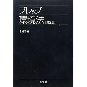 プレップ環境法 北村喜宣