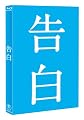告白 Blu-ray 完全版