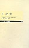 多読術 (ちくまプリマー新書) (新書)