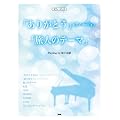�s�A�m�E�s�[�X ���肪�Ƃ�(�s�A�m�o�[�W����)/���l�̃e�[�} Playing by �����ޏ� (PIANO PIECE)