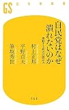 自民党はなぜ潰れないのか―激動する政治の読み方 (幻冬舎新書) (新書)