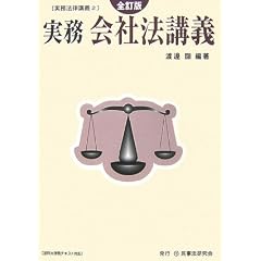 実務　会社法講義