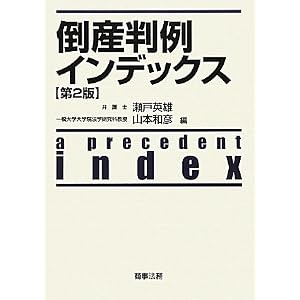 倒産判例インデックス