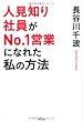 �l���m��Ј���No.1�c�ƂɂȂꂽ ���̕��@