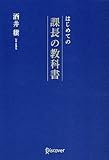 [Book]酒井穣 はじめての課長の教科書
