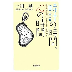 時計の時間、心の時間―退屈な時間はナゼ長くなるのか?