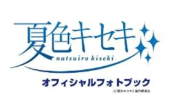 夏色キセキ　オフィシャルフォトブック