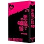 �����Ō�~�����ݐg� [DVD]