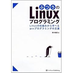 ふつうのLinuxプログラミング Linuxの仕組みから学べるgccプログラミングの王道