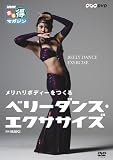 [DVD]MAKI ベリーダンス・エクササイズ [DVD]