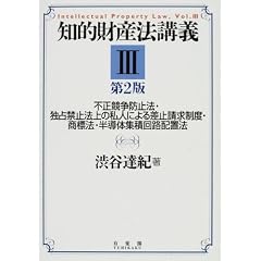 知的財産法講義〈3〉不正競争防止法・独占禁止法上の私人による差止請求制度・商標法・半導体集積回路配置法 (単行本)