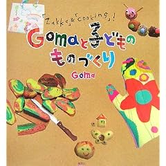 Goma�Ǝq�ǂ��̂��̂Â���
