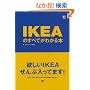 IKEA�̂��ׂĂ��킩��{