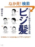 �r�W���\�r�W�l�X�Ő������锯�^�̖@�� (HS/�G�C�`�G�X)