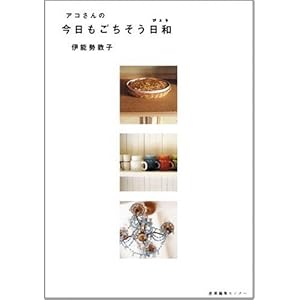 【クリックで詳細表示】アコさんの今日もごちそう日和： 伊能勢 敦子： 本