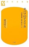 [Book]渡辺 将人 オバマのアメリカ―大統領選挙と超大国のゆくえ (幻冬舎新書)