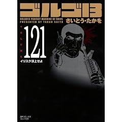 �S���S13 (Volume121) �C���X�N���ス�� (SP�R�~�b�N�X�R���p�N�g)