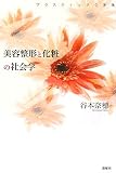 ���e���`�Ɖ��ς̎Љ�w�\�v���X�e�B�b�N�Ȑg��