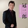 冠二郎のアルバムの画像
