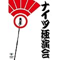 �i�C�c�Ɖ��� [DVD]