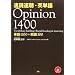 ���Ǒ����E�p�P�� Opinion 1400