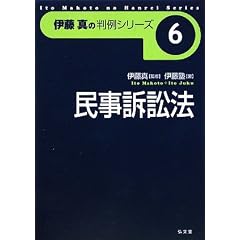 伊藤真の判例シリーズ　
