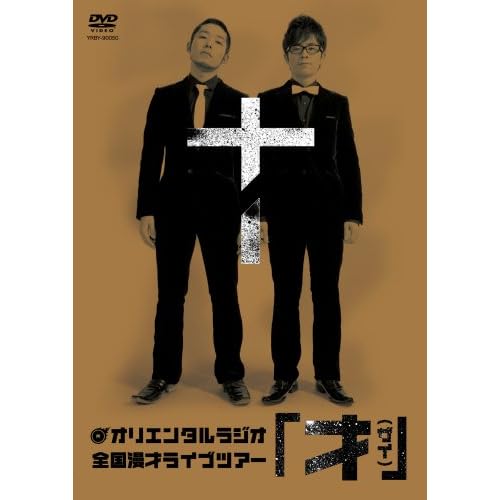 オリエンタルラジオ 全国漫才ライブツアー 才(ザイ) オリエンタルラジオ  表紙