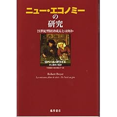 【クリックで詳細表示】ニュー・エコノミーの研究―21世紀型経済成長とは何か [単行本]