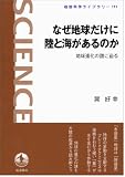 なぜ地球だけに陸と海があるのか――地球進化の謎に迫る (岩波科学ライブラリー) 