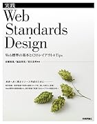 実践 Web Standards Design ~Web標準の基本とCSSレイアウト&Tips~ 