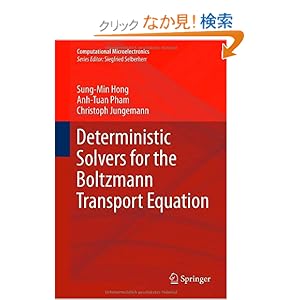 【クリックでお店のこの商品のページへ】Deterministic Solvers for the Boltzmann Transport Equation (Computational Microelectronics): Sung-Min Hong, Anh-Tuan Pham, Christoph Jungemann: 洋書