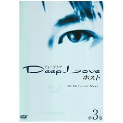 Deep Love �z�X�g ��3�� [DVD]