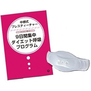 【クリックで詳細表示】ドリーム(Dream) 中根式ダイエット呼吸ブレスティーチャー DR2978