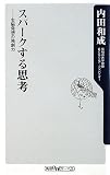 [Book]内田 和成 スパークする思考  右脳発想の独創力 (角川oneテーマ21)
