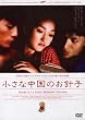 �����Ȓ����̂��j�q [DVD]