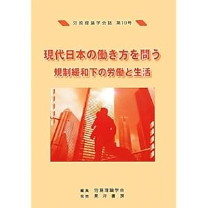 労務理論学会誌〈第19号〉現代日本の働き方を問う―規制緩和下の労働と生活 労務理論学会誌〈第19号〉現代日本の働き方を問う―規制緩和下の労働と生活