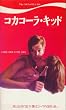 �R�J�R�[���E�L�b�h [VHS]