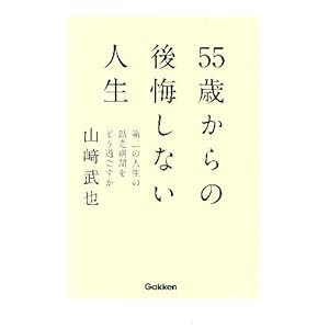 【クリックで詳細表示】55歳からの後悔しない人生 [単行本]