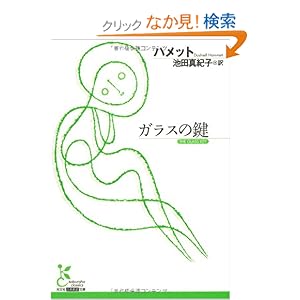 【クリックでお店のこの商品のページへ】ガラスの鍵 (光文社古典新訳文庫): ダシール ハメット, Dashiell Hammett, 池田 真紀子: 本