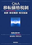 [Book]佐藤 正勝 Q&A移転価格税制―制度・事前確認・相互協議