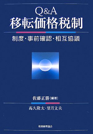  Q&A移転価格税制―制度・事前確認・相互協議
