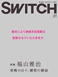 [Book]新井敏記 SWITCH vol.26 No.1(スイッチ2008年1月号)特集:福山雅治[喧噪の日々、瞬間の静寂]